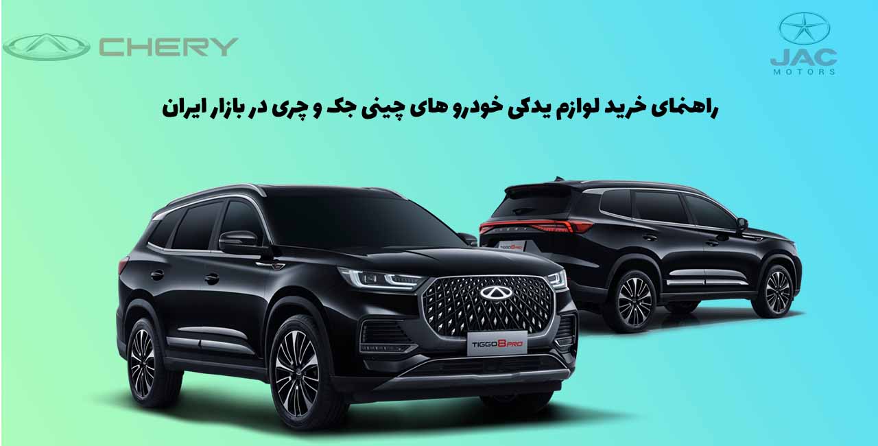 راهنمای خرید لوازم یدکی خودرو های چینی جک و چری در بازار ایران