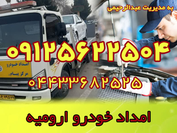 خدمات امداد خودرو ارومیه (5) تدابیر ایمنی در مواجهه با حوادث جادهای