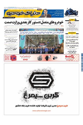 صفحات-روزنامه-دنیای-خودرو.pdf - صفحه 1