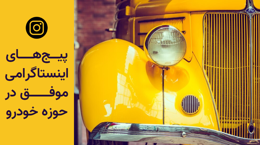 پیجهای موفق اینستاگرامی در حوزه خودرو + رازهای موفقیت آنها