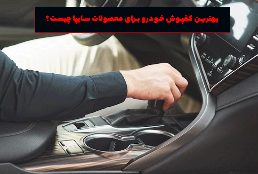 بهترین کفپوش خودرو برای محصولات سایپا چیست؟