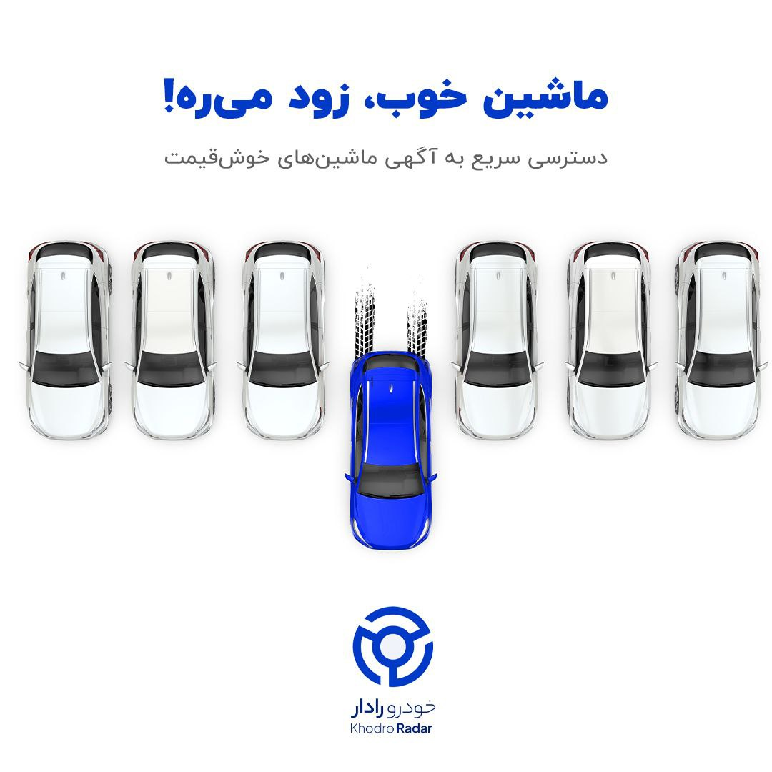 خودرورادار، پلتفرم جدید راداریها در بازار خودرو !
