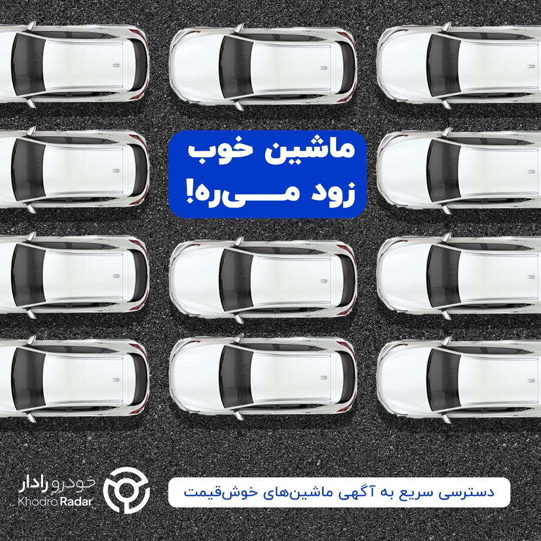 خودرورادار، پلتفرم جدید راداریها در بازار خودرو !