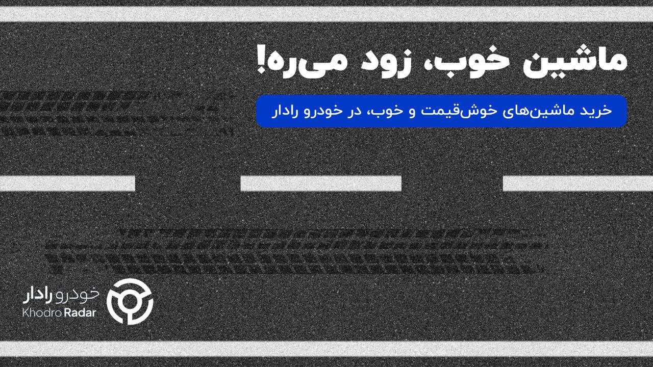 خودرورادار، پلتفرم جدید راداریها در بازار خودرو !