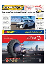 روزنامه دنیای خودرو - شماره 2032