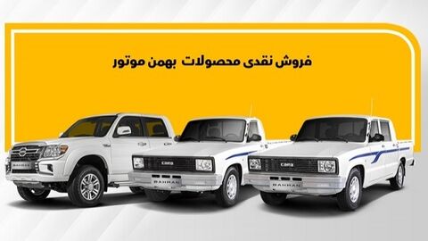 آغاز فروش نقدی محصولات بهمن موتور از امروز
فروش