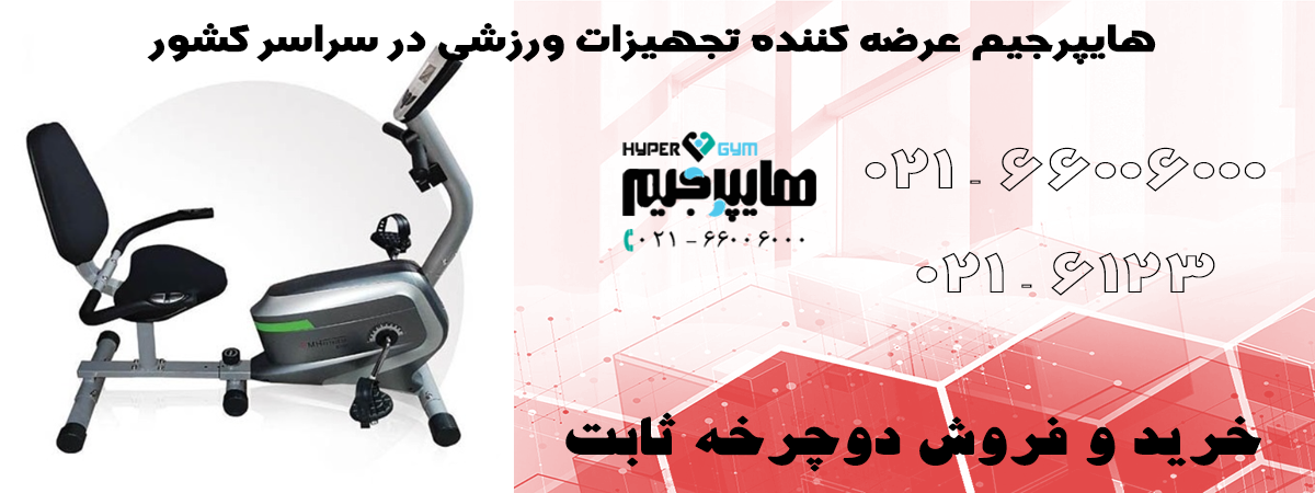 خرید دوچرخه ثابت از نمایندگی