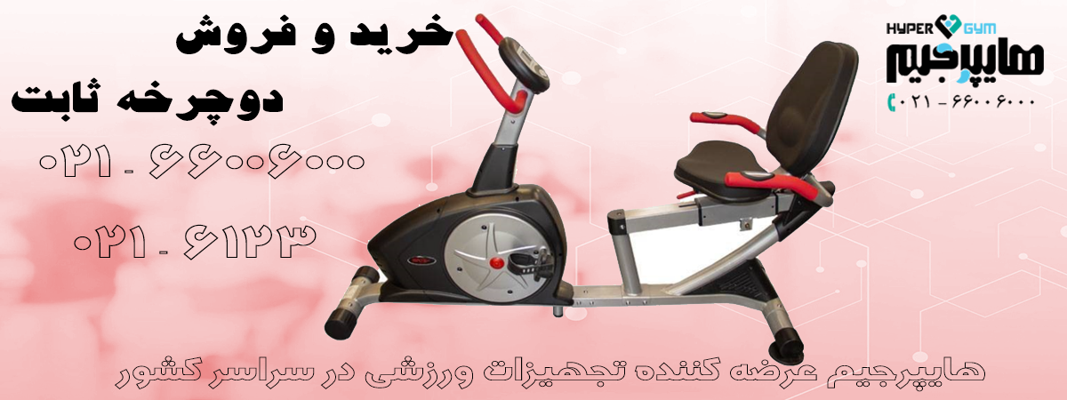 خرید دوچرخه ثابت از نمایندگی