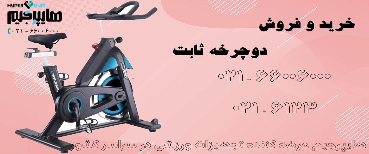 خرید دوچرخه ثابت از نمایندگی