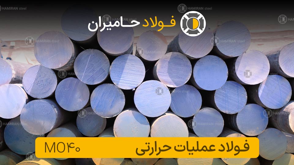 کاربرد های فولاد mo40