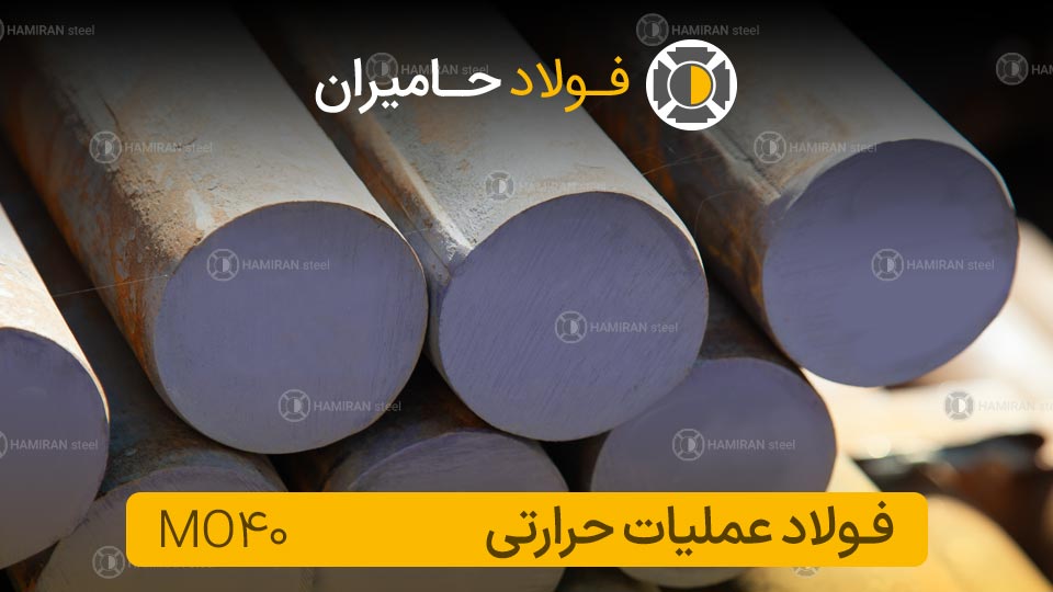 کاربرد های فولاد mo40