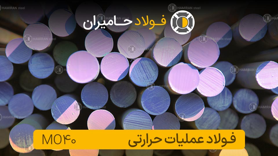 کاربرد های فولاد mo40