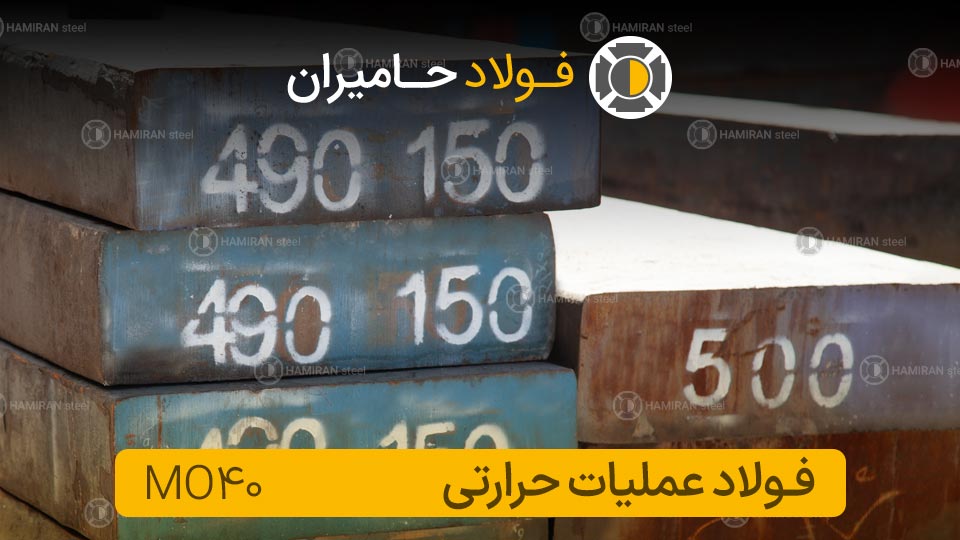 کاربرد های فولاد mo40