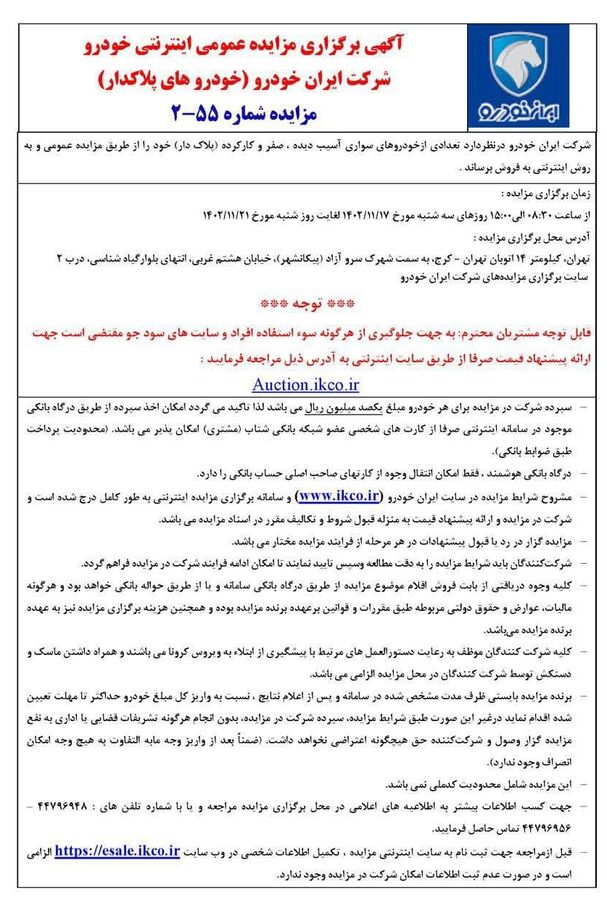 مزایده عمومی محصولات ایران خودرو از امروز