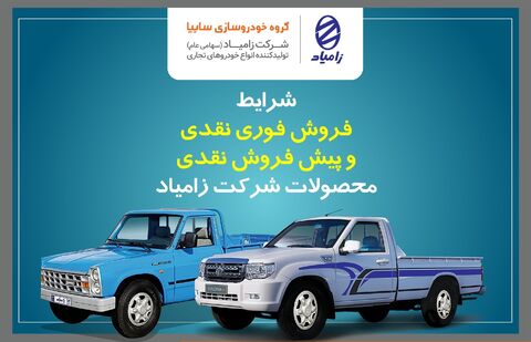 فروش فوری و پیش فروش محصولات زامیاد ویژه دهه مبارک فجر فروش فوری و پیش فروش محصولات زامیاد