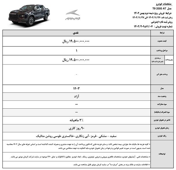 آغاز فروش نقدی KMC T9 (مشخصات + بخشنامه)