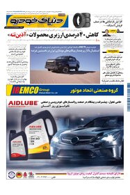 روزنامه دنیای خودرو - شماره 2051
