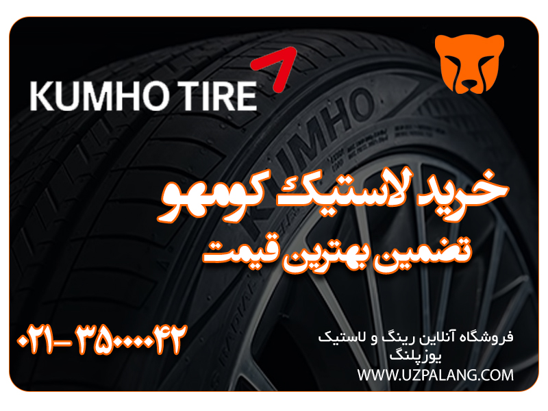 کمی بیشتر درباره بهترین فروشنده لاستیک کومهو در کشور بدانیم
