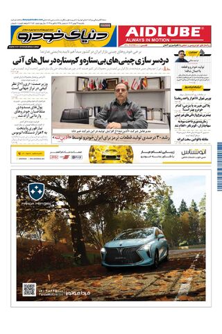صفحات-روزنامه-دنیای-خودرو-6.pdf - صفحه 1