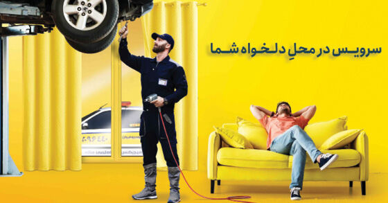امدادخودرو ایران؛ از «سرویس در محل» و «کارت طلایی» تا «امداد باتری»