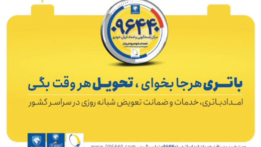 امدادخودرو ایران؛ از «سرویس در محل» و «کارت طلایی» تا «امداد باتری»