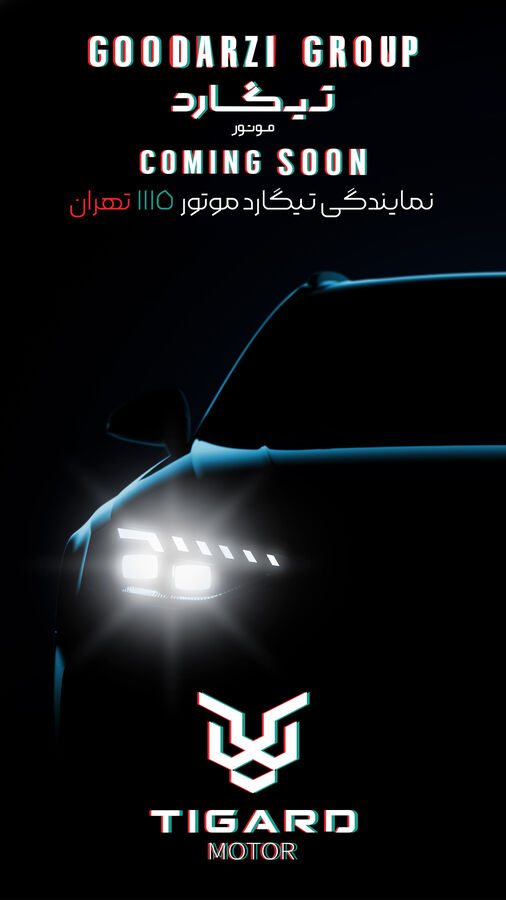 افزوده شدن تیگارد موتور و ایلیا خودرو به مجموعه نمایندگی های تحت پوشش شهرک اتومبیل گودرزی!