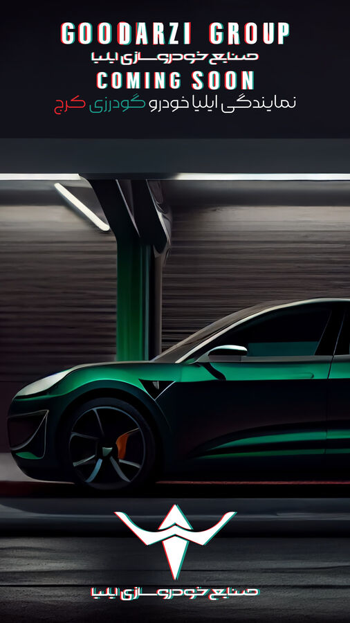 افزوده شدن تیگارد موتور و ایلیا خودرو به مجموعه نمایندگی های تحت پوشش شهرک اتومبیل گودرزی!