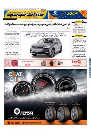 روزنامه دنیای خودرو - شماره 2059