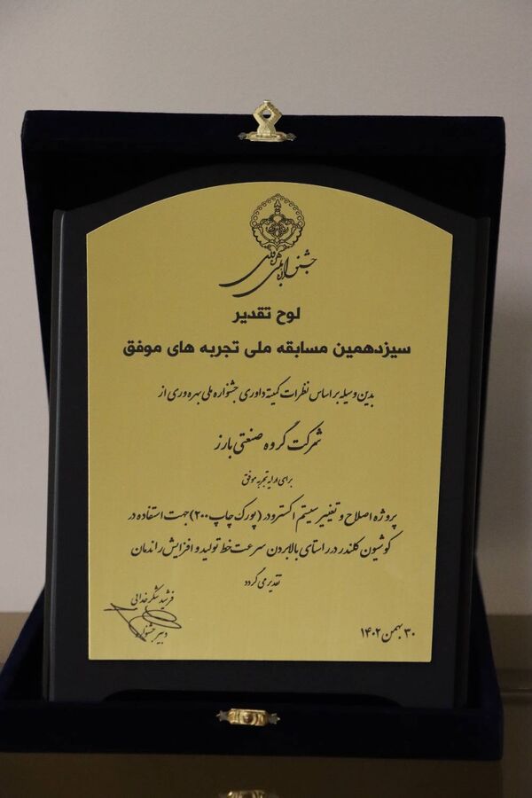لوح تقدیر برای «بارز» در رقابت ملی «تجربههای موفق»