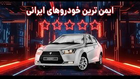 آشنایی با ایمن ترین خودروهای ایرانی؛ امن ترین ماشین های ایرانی در بازار کدامند؟