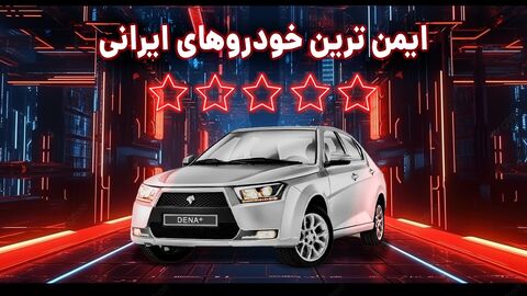 امن ترین ماشین های ایرانی در بازار
