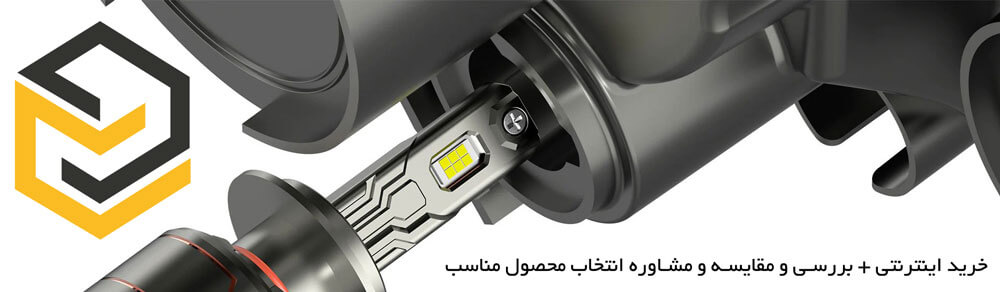خرید چراغ های جلو با کیفیت بالا: ایمنی و کیفیت رانندگی را تضمین کنید