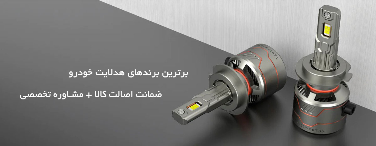 خرید هدلایت با کیفیت: تضمینی برای ایمنی و کیفیت رانندگی