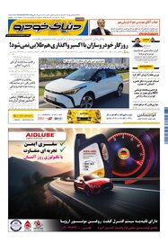 روزنامه دنیای خودرو - شماره 2066