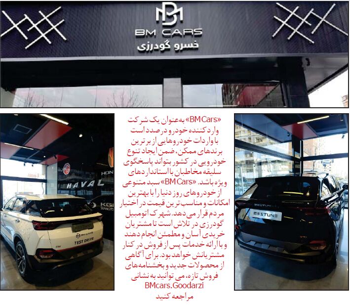 شهرک اتومبیل گودرزی، نخستین شوروم «BM Cars» در کشور را افتتاح میکند