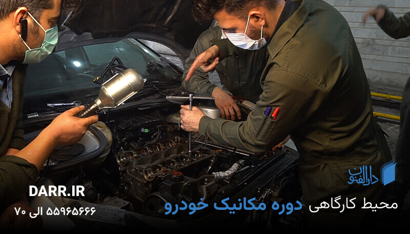 آموزش مکانیک خودرو با مدرک فنی حرفه ای