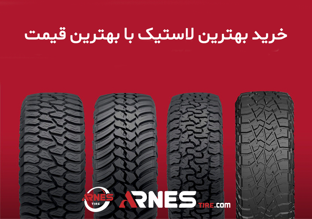 بهترین لاستیک با بهترین قیمت در آرنس تایر