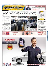روزنامه دنیای خودرو - شماره 2076