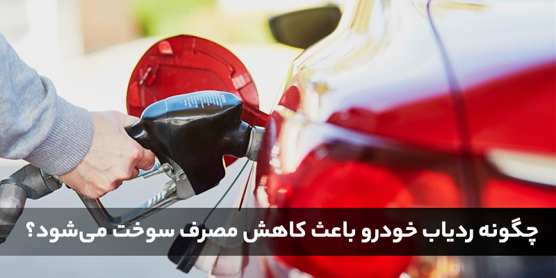چگونه ردیاب خودرو باعث کاهش مصرف سوخت میشود؟