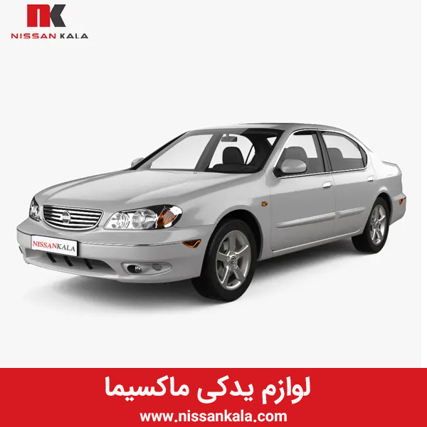 لوازم ماکسیما