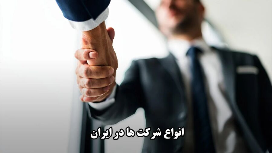 نحوه ثبت شرکت و اخذ جواز کسب و تاسیس در نیک پارس