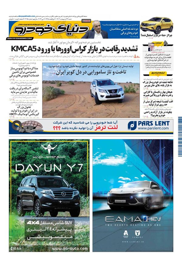 روزنامه دنیای خودرو - شماره 2095