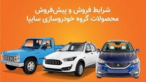 فروش محصولات شرکت سایپا ویژه دهه کرامت آغاز شد
 محصولات شرکت سایپا