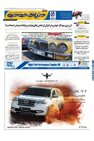 روزنامه دنیای خودرو - شماره 2100