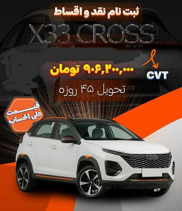 فروش نقد و اقساط ام وی ام X33 کراس از امروز
