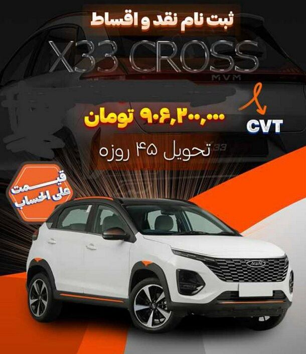 فروش نقد و اقساط ام وی ام X33 کراس از امروز