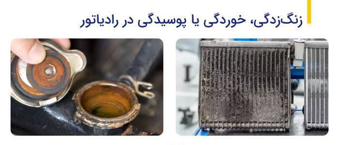 زنگ زدگی رادیاتور ماشین