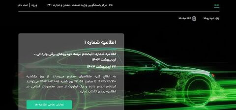 اعلام نتایج قرعه کشی خودروهای برقی ثبت نام خودروهای برقی