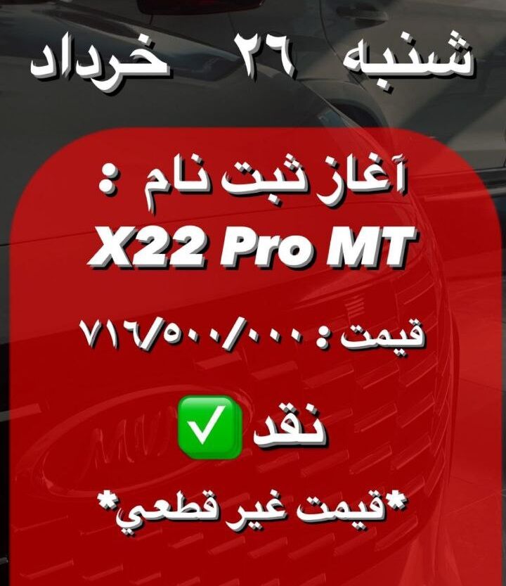شرایط فروش نقدی X22 پرو دستی (خرداد 1403)
