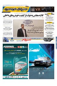 روزنامه دنیای خودرو - شماره 2118